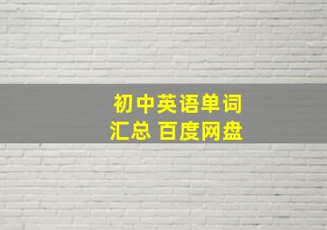 初中英语单词汇总 百度网盘